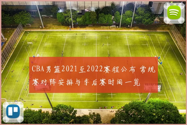CBA男篮2021至2022赛程公布 常规赛对阵安排与季后赛时间一览