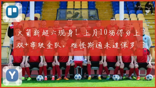 火箭新超六现身！上月10场得分上双+串联全队，难怪斯通未追保罗