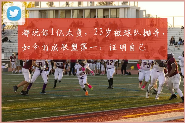 都说你1亿太贵，23岁被球队抛弃，如今打成联盟第一，证明自己