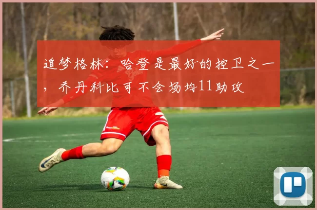 追梦格林：哈登是最好的控卫之一，乔丹科比可不会场均11助攻