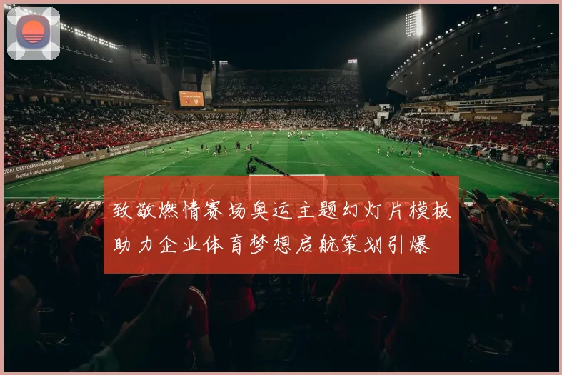 致敬燃情赛场奥运主题幻灯片模板助力企业体育梦想启航策划引爆