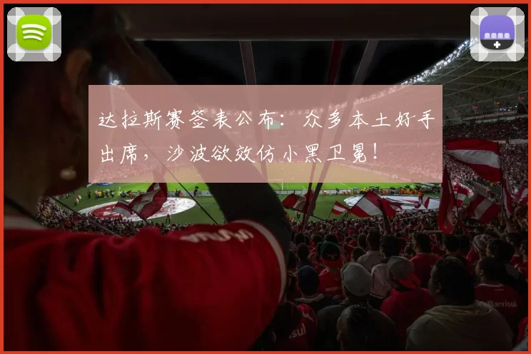 达拉斯赛签表公布：众多本土好手出席，沙波欲效仿小黑卫冕！