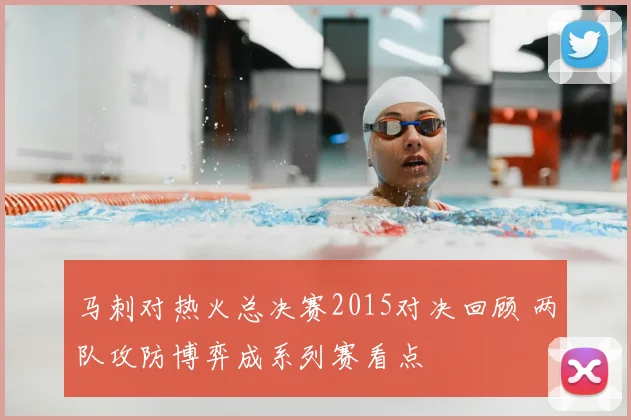 马刺对热火总决赛2015对决回顾 两队攻防博弈成系列赛看点