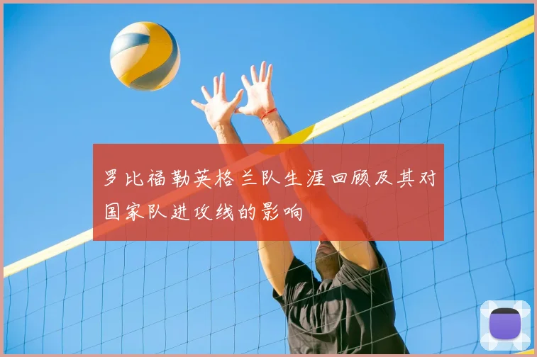 罗比福勒英格兰队生涯回顾及其对国家队进攻线的影响