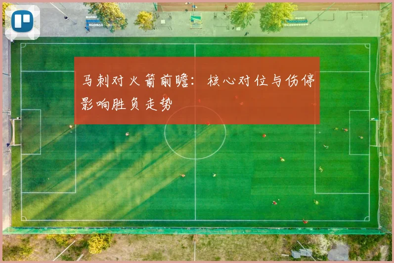 马刺对火箭前瞻：核心对位与伤停影响胜负走势