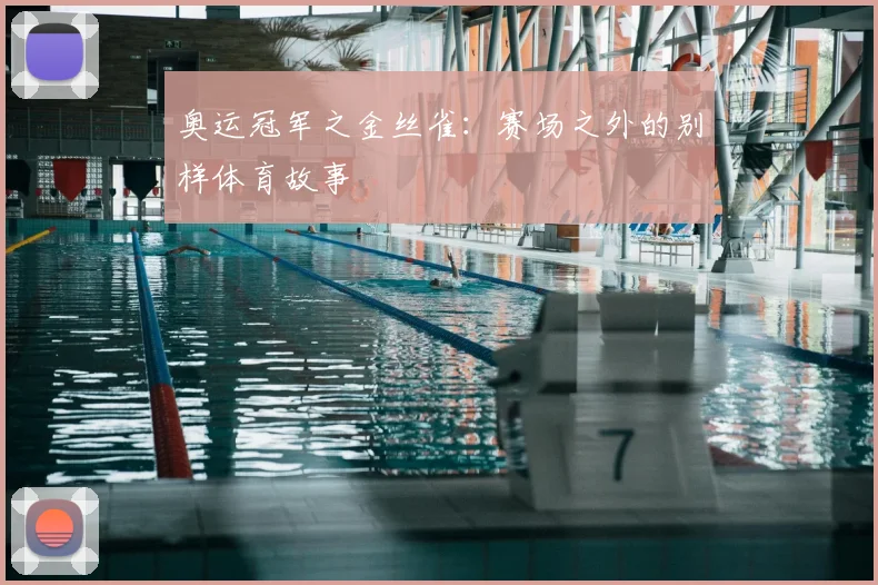 奥运冠军之金丝雀：赛场之外的别样体育故事