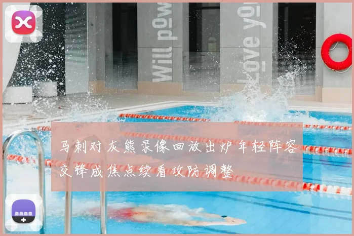 马刺对灰熊录像回放出炉年轻阵容交锋成焦点续看攻防调整