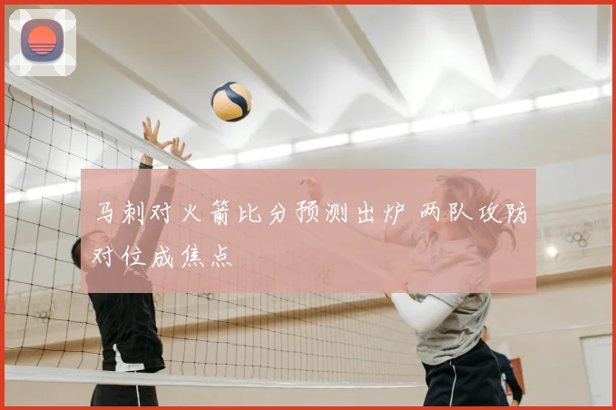 马刺对火箭比分预测出炉 两队攻防对位成焦点