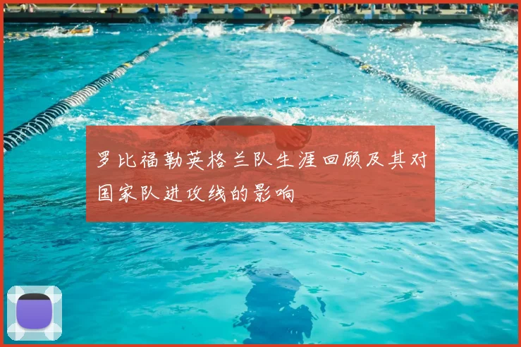 罗比福勒英格兰队生涯回顾及其对国家队进攻线的影响
