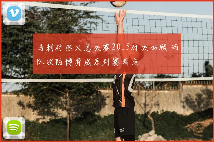 马刺对热火总决赛2015对决回顾 两队攻防博弈成系列赛看点