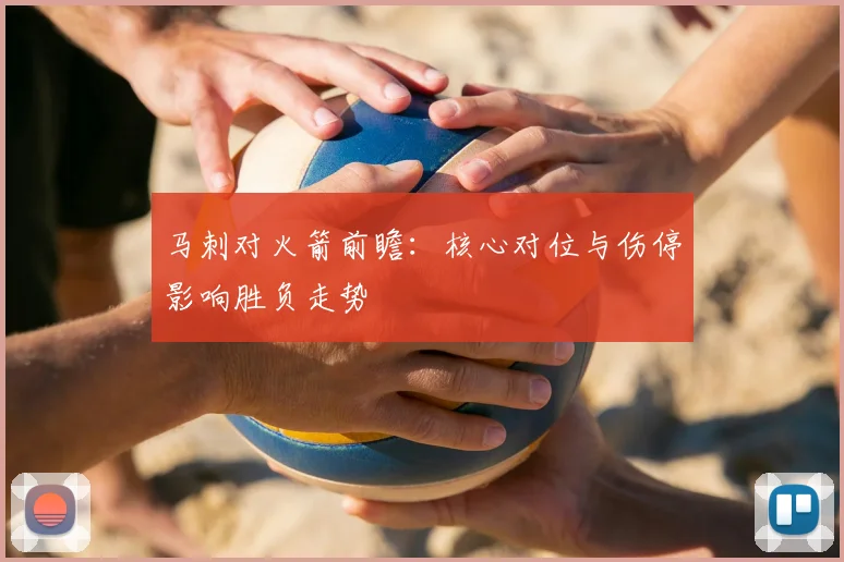 马刺对火箭前瞻：核心对位与伤停影响胜负走势